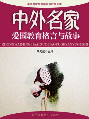 cover image of 中外名家爱国教育格言与故事